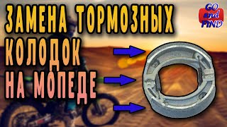 видео: Замена тормозных колодок на мопеде Альфа, Дельта, Breeze и пр. Замена задних и передних колодок. картинка: Замена тормозных колодок на мопеде Альфа, Дельта, Breeze и пр. Замена задних и передних колодок.