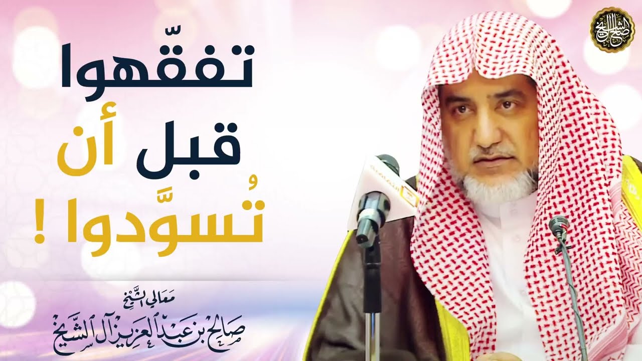 تفقّهوا قبل أن تُسوَّدوا !