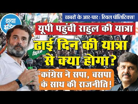 राहुल की फिर शुरू यात्रा और  राजनैतिक मैसेजिंग गजब - अजीत द्विवेदी