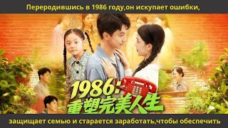видео: Переродившись в 1986 году,он искупает ошибки, защищает семью и старается заработать,чтобы обеспечить картинка: Переродившись в 1986 году,он искупает ошибки, защищает семью и старается заработать,чтобы обеспечить
