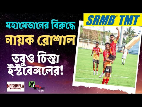 RFDL ডার্বিতে Mohammedan-কে হারিয়েও চিন্তায় East Bengal! জোড়া গোলে আপ্লুত Roshal। দেখুন ভিডিও