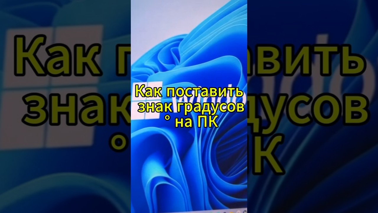 Как поставить градусов на ПК