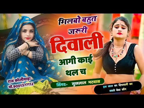 Singer sukhlal matwas meena geet 2025 // मिलबो बहुत जरूरी दिवाली आगी काई थल च