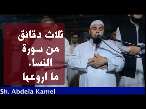 الشيخ عبدالله كامل اروع ثلاث دقائق من سورة النساء يهز المسجد من الخشوع لا تفوتك 