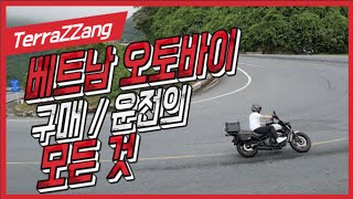 베트남 오토바이 운전기준과 구매기준의 모든 것