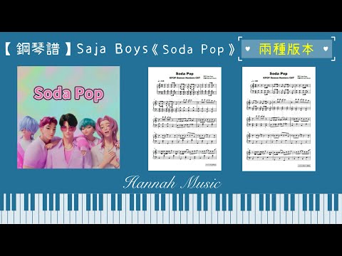 Soda Pop (初階版) - Saja Boys