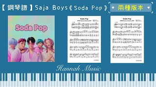Soda Pop (初階版) - Saja Boys
