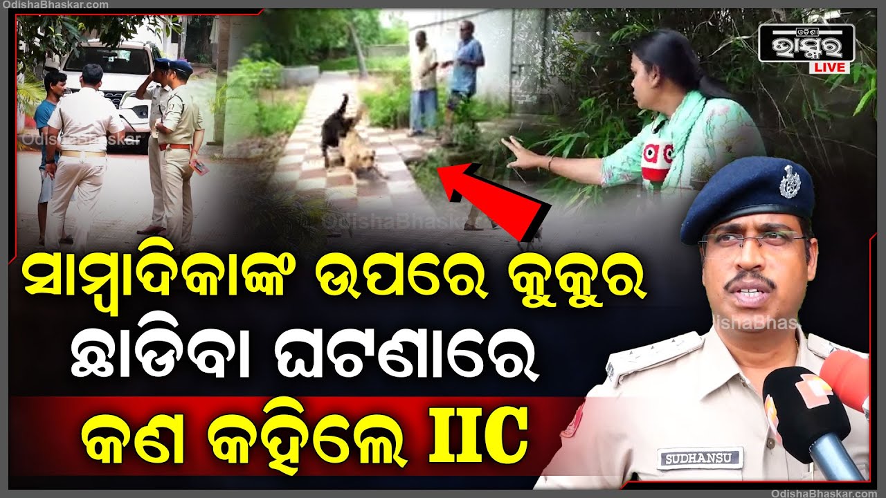 ସାମ୍ବାଦିକାଙ୍କ ଉପରେ କୁକୁର ଛାଡିବା ଘଟଣାରେ କଣ  କହିଲେ କ୍ୟାପିଟାଲ ଥାନା  IIC