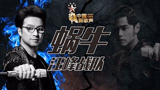 Video thumbnail of "【开场表演】汪峰战队《蜗牛》《中国新歌声》第10期 SING!CHINA EP.10 20160916 [浙江卫视官方超清1080P]"