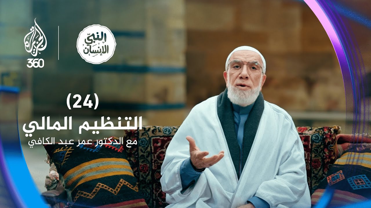 النبي الإنسان (24) التنظيم المالي مع الدكتور عمر عبد الكافي
