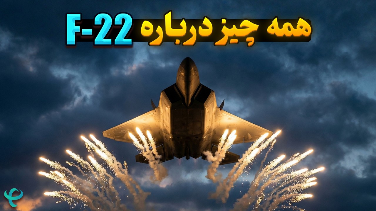 وقتی اف-۲۲ وارد آسمان می‌شود... همه فرار می‌کنند!