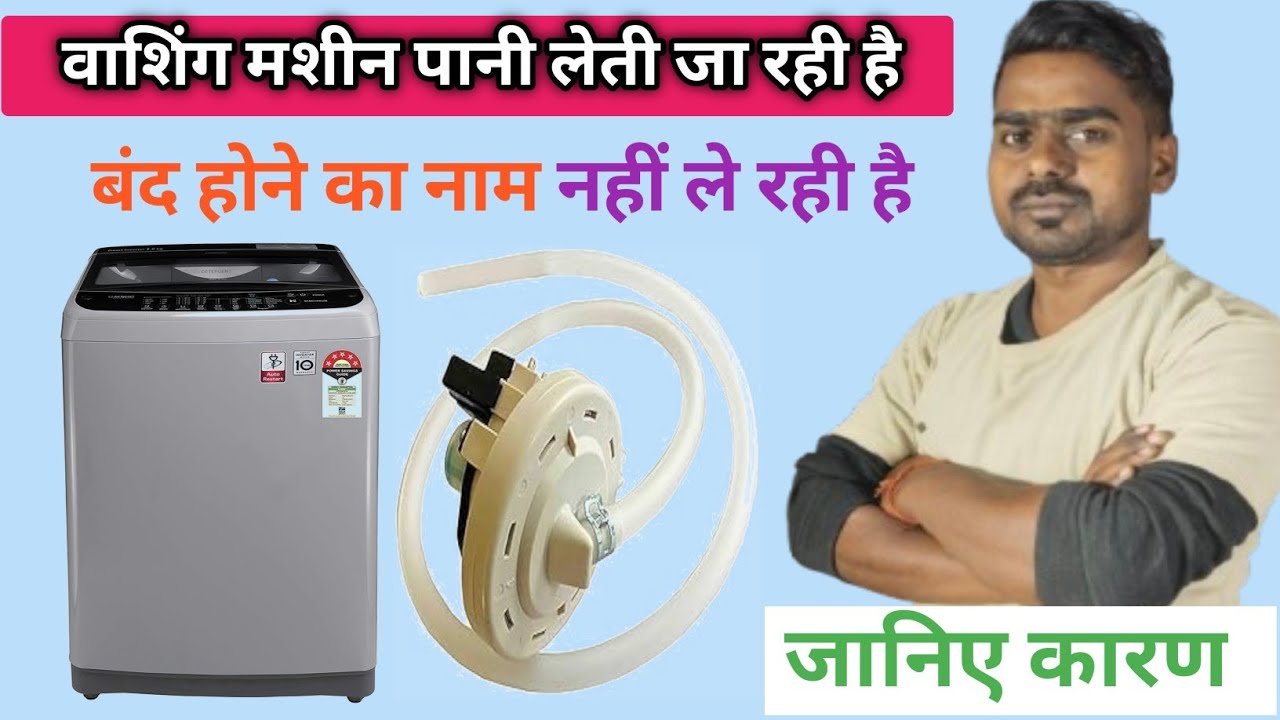 Fully automatic washing machine paani lete ja rahi hai band nahi ho rahi hai जानिए कारण 