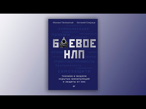 Евгений Спирица, Михаил Пелехатый "Боевое НЛП: техники и модели скрытых манипуляций и защиты от них"