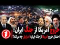 خبر های ساعت ۳۰   ۵    احتمال خروج امریکا از جنگ ایران  اسراییل چه می کند  سمعها