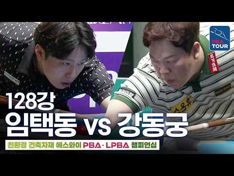 128강｜임택동 vs <strong>강동궁</strong>｜에스와이PBA챔피언십 <strong>2026</strong>-2027