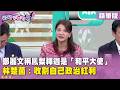 精華片段》鄭麗文稱鳳梨釋迦是「和平大使」 林楚茵：收割自己政治紅利【#狠狠抖內幕】2026.06.25