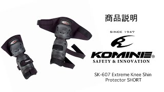 KOMINE コミネ 商品説明 SK-607 エクストリームニーシンプロテクターショート / Extreme knee shin protector short ニーシンプロテクター　バイク