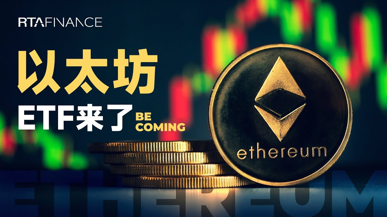 以太坊ETF即将上市交易，会暴跌吗？BTC ETH SOL