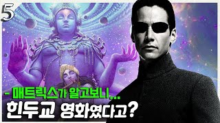 (5) 20년만에 이해되는 매트릭스의 종교적 메세지ㅣ매트릭스 스토리 해설 해석 리뷰