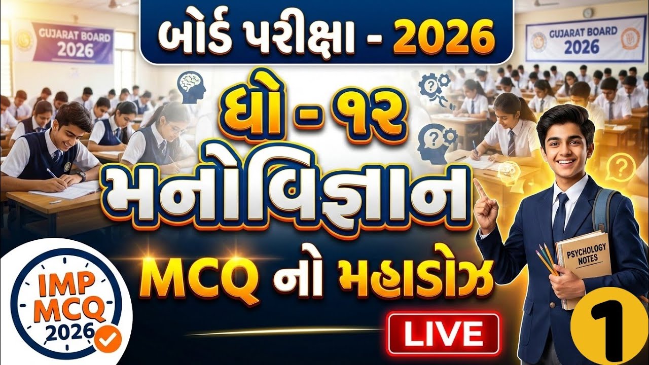 ધોરણ 12 મનોવિજ્ઞાન IMP MCQ 2026 | Gujarat Board Psychology Live Class
