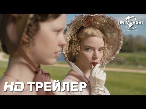 Эмма | Трейлер | В Кино С 16 Апреля