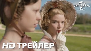 ЭММА | Трейлер | в кино с 16 апреля