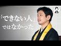 「『できない人』ではなかった」麻田弘潤【My はじめまして仏教】vol.6