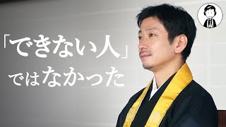 「『できない人』ではなかった」麻田弘潤【My はじめまして仏教】vol.6
