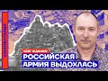 Российская армия выдохлась — Олег Жданов