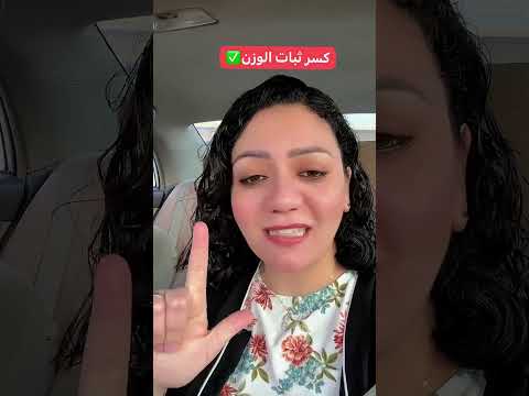 حل مشكلة ثبات الوزن