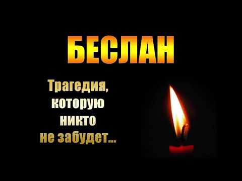 Беслан... Трагедия, которую никто не забудет...