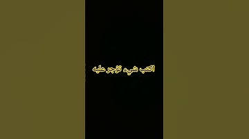 #اكسبلور #لايك #الرحمن #المصحف #قرآن #دويتو #لايك #القارئ #قران_كريم #قرآن
