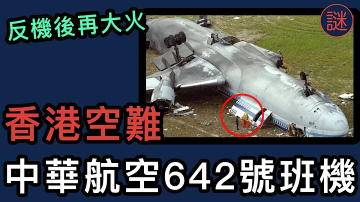 【重大事件】香港原來發生過這單空難，撞機後大火，機上300名乘客能否逃出生天？ - 天天要聞