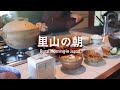築160年の古民家で迎える朝|午前5時から始まるモーニングルーティン