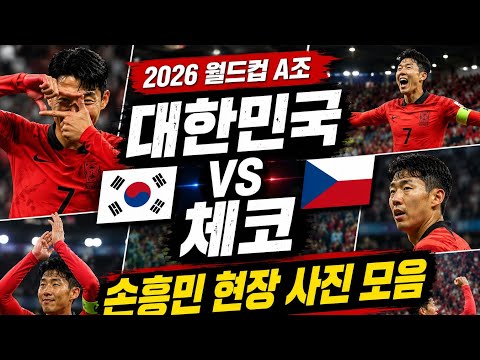 2026월드컵 손흥민 체코전 사진모음!! #son #손흥민 #체코 #32강 #멕시코 