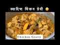 Chicken gravey lajawaab  easy method  cook with simnaaz