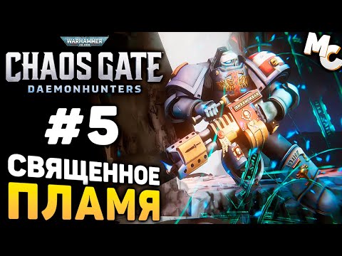 Видео: СВЯЩЕННОЕ ПЛАМЯ! - Warhammer 40000 Chaos Gate Daemonhunters Прохождение #5