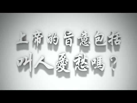 ＃上帝的旨意包括叫人憂愁嗎？（感情聖化要理問答47）