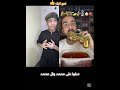 رمضان رمضان كريم روني Shortvideo Shorts دويتو اكسبلور Funny كوميدي Duet مقارنه Food رمضان رمضان كريم روني Shortvideo Shorts دويتو اكسبلور Funny كوميدي Duet مقارنه Food