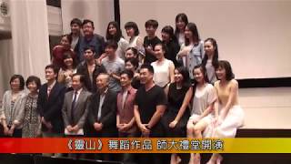1060522 《靈山》舞蹈作品 師大禮堂盛大開演