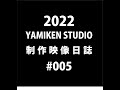 YAMIKEN/005『スタジオの現状、、、』