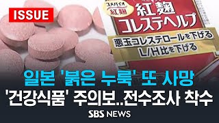 일본 '붉은 누룩' 또 사망..'건강식품 주의보' 전수조사 착수 (이슈라이브) / SBS