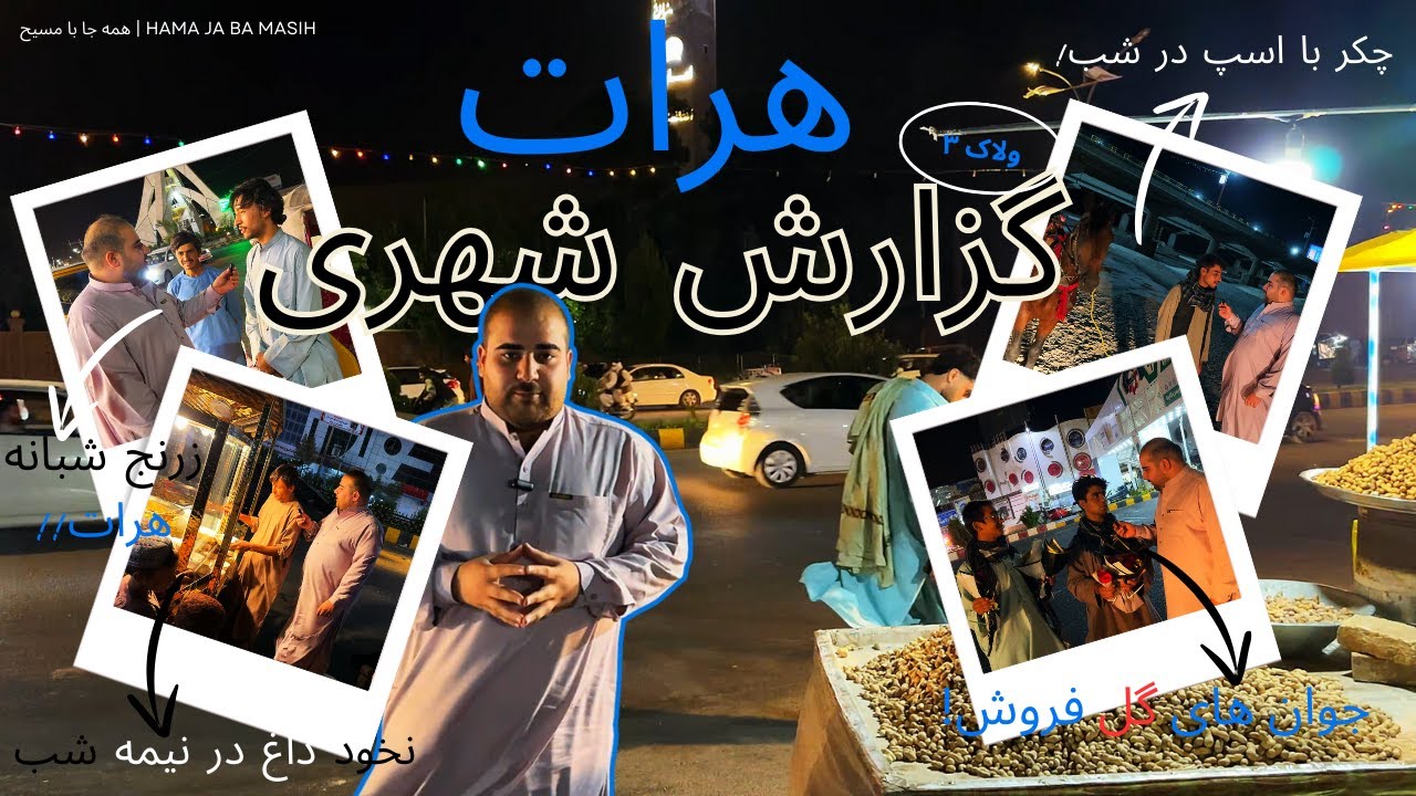 یک شب در هرات | از لبخند فروشنده‌ها تا طعم میوه‌ها