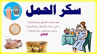 سكر الحمل - اعراضه و اسبابه وعلاجه