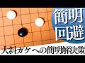 大斜ガケは怖くない?難解な戦いを避ける簡明テクニック【囲碁実況】