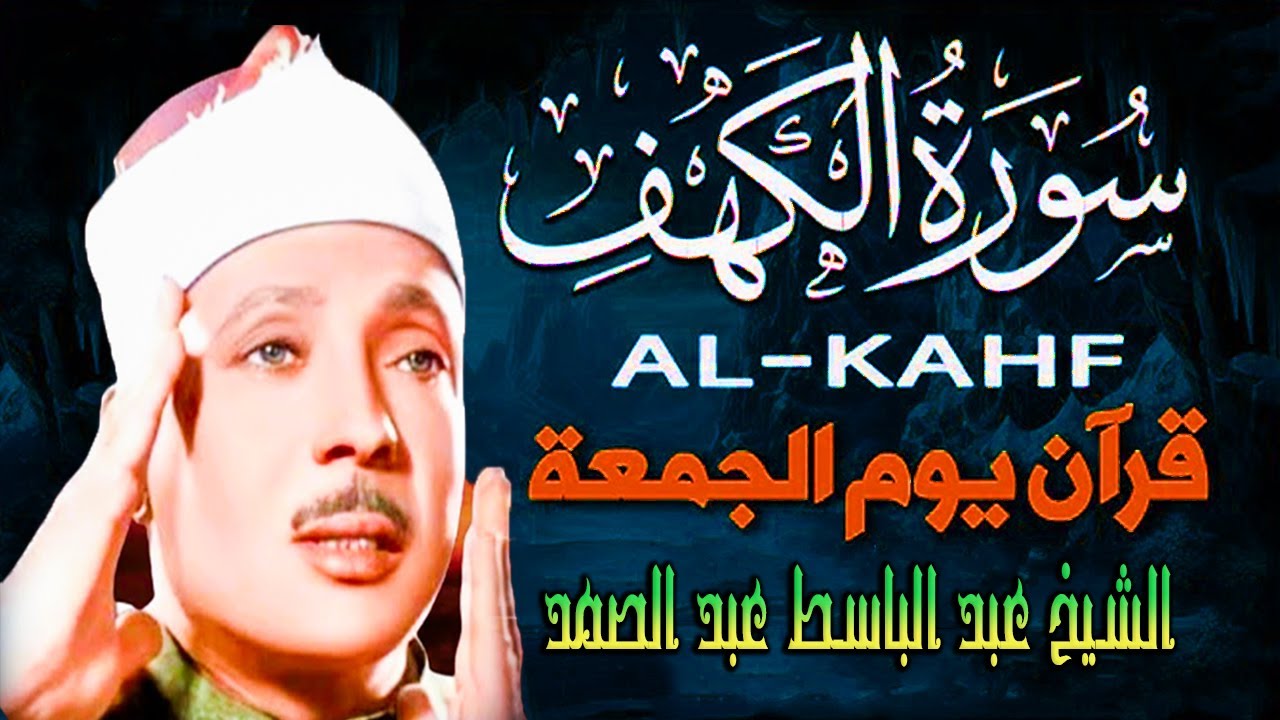 سورة الكهف كاملة || surat alkahf | نور بين الجمعتين | أجمل ما جوَّد 💛 🌹 الشيخ عبد الباسط عبد الصمد