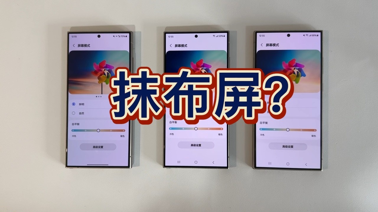 三星S24 Ultra的屏幕真的翻车了吗？三台手机实测一镜到底