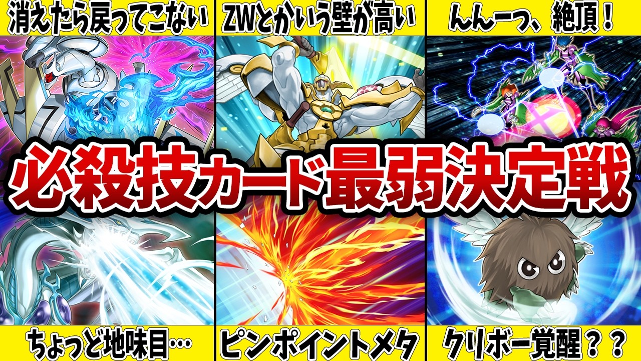 【不殺の誓い】必ず〇せない技…必殺技カード最弱決定戦！【遊戯王】