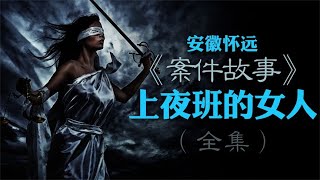 安徽懷遠縣,三輪車女司機案件始末 #還原 #梳理 #搜查 #調查 #事件