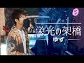 【新生活応援】&quot;栄光の架橋&quot; ゆず / covered by 財部亮治